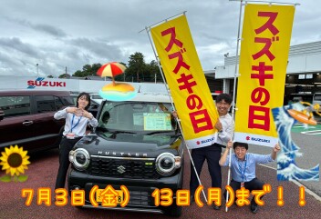 ★☆ 70周年記念「スズキの日」7/13(月)まで開催中 ☆★